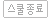 스클종료