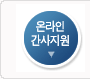 온라인간사지원