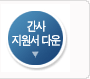 간사지원서 다운로드