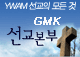 GMK 선교본부