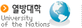 열방대학