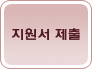 지원서 제출
