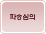 파송심의