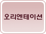 오리엔테이션