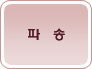 파송