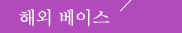 해외베이스