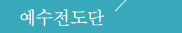 예수전도단
