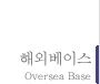 해외베이스