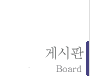게시판