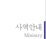 사역 안내