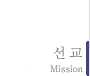 선교