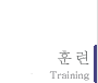 훈련