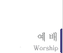 예배