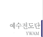 예수전도단