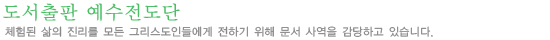 도서출판 예수전도단