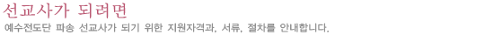 선교사가 되려면