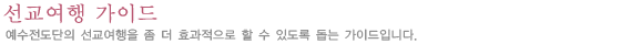 선교여행 가이드