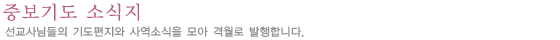 중보기도 소식지