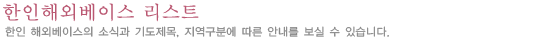 한인해외베이스 리스트