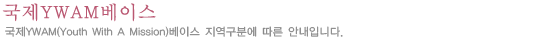 국제YWAM베이스
