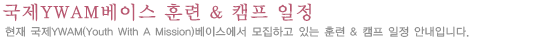 국제YWAM베이스 훈련 & 캠프 일정
