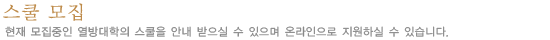 스쿨모집