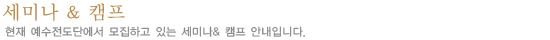 세미나 & 캠프