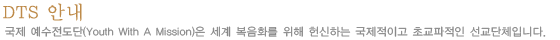 DTS 안내