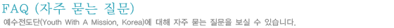 FAQ (자주 묻는 질문)