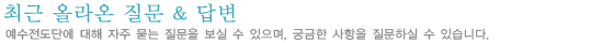 최근 올라온 질문&답변
