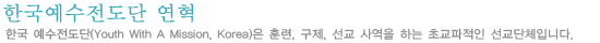 한국예수전도단 연혁