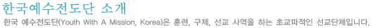 한국예수전도단 소개