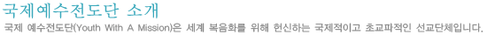 국제예수전도단 소개