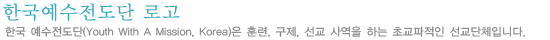 한국예수전도단 로고
