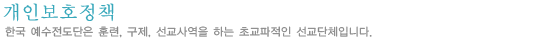 개인보호정책
