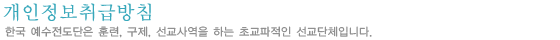 개인정보취급방침