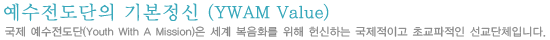 예수전도단의 기본정신