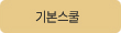 기본스쿨