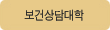 보건상담대학
