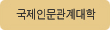 국제인문관계대학