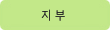 지부