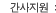 간사지원