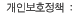 개인보호정책