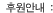후원안내