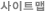 사이트맵